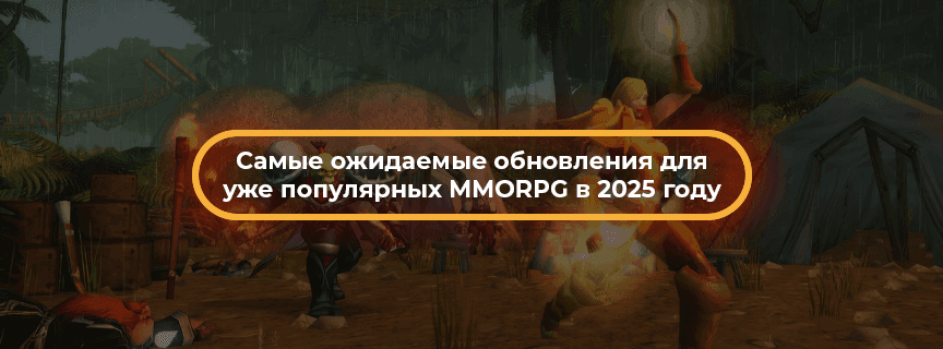 Самые ожидаемые обновления для уже популярных MMORPG в 2025 году