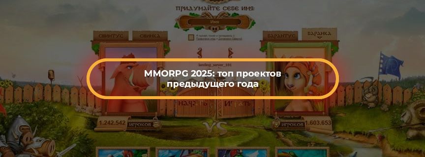 MMORPG 2025: топ проектов предыдущего года