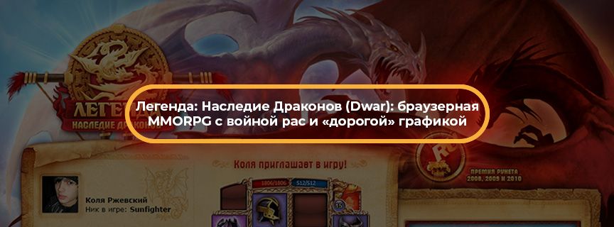 Легенда: Наследие Драконов (Dwar): браузерная MMORPG с войной рас и «дорогой» графикой