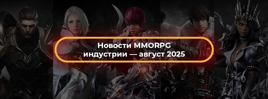 Новости MMORPG индустрии — август 2025