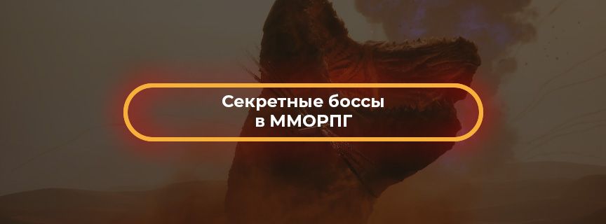 Секретные боссы в ММОРПГ