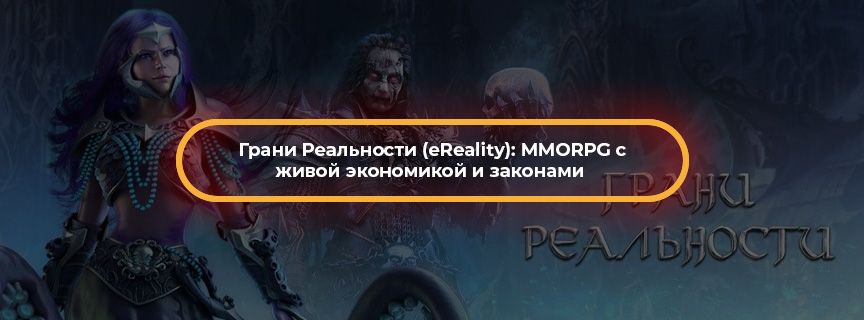 Грани Реальности (eReality): MMORPG с живой экономикой и законами