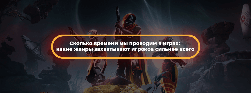 Сколько времени мы проводим в играх: какие жанры захватывают игроков сильнее всего