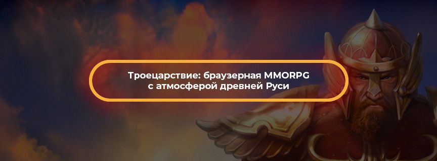Троецарствие: браузерная MMORPG с атмосферой древней Руси