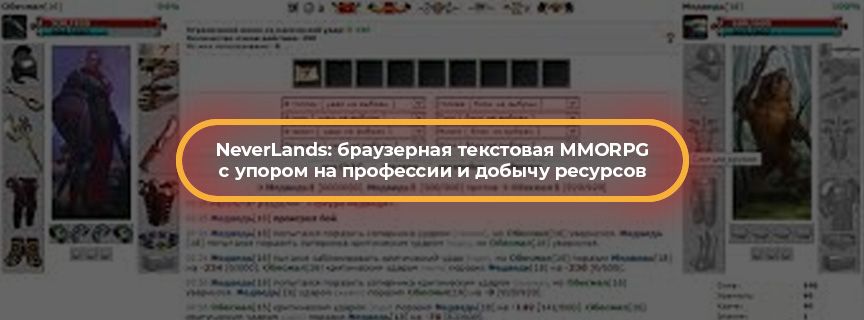 NeverLands: браузерная текстовая MMORPG с упором на профессии и добычу ресурсов