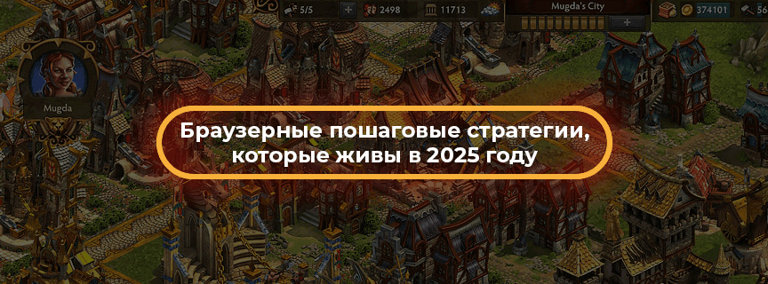 Браузерные пошаговые стратегии, которые живы в 2025 году