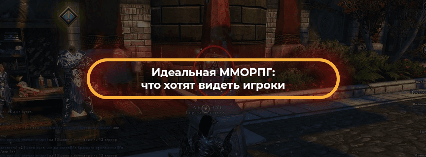 Идеальная ММОРПГ: что хотят видеть игроки