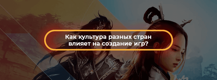 Как культура разных стран влияет на создание игр