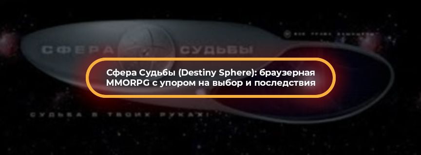 Сфера Судьбы (Destiny Sphere): браузерная MMORPG с упором на выбор и последствия