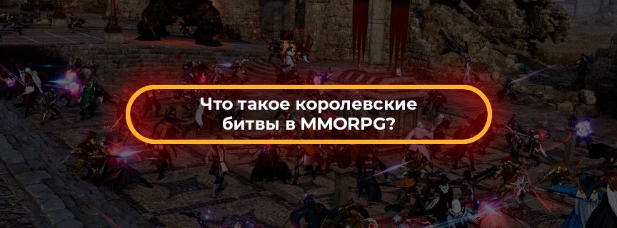 Что такое королевские битвы в MMORPG?