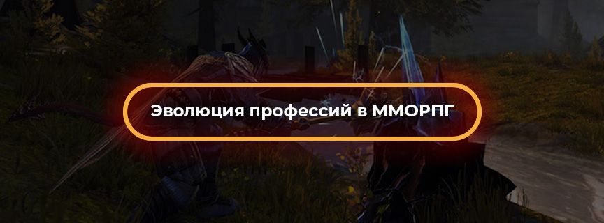 Эволюция профессий в ММОРПГ