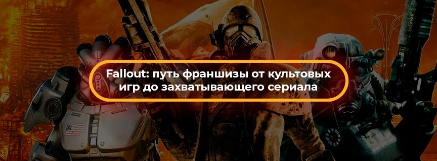 Fallout: путь франшизы от культовых игр до захватывающего сериала