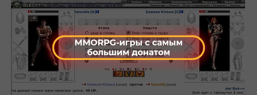 MMORPG-игры с самым большим донатом