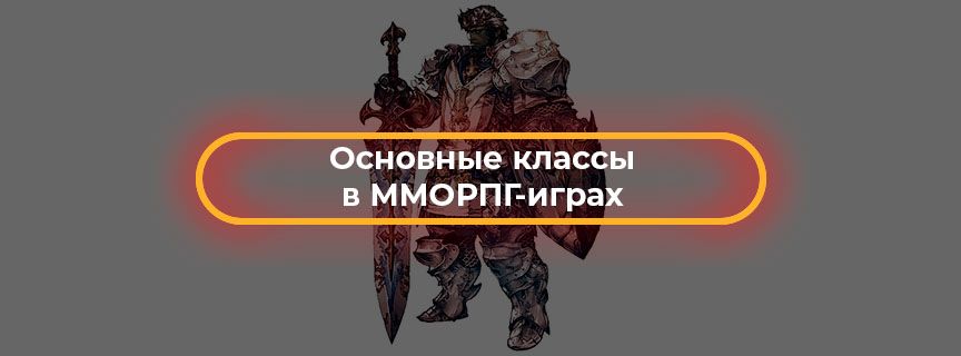 Основные классы в ММОРПГ играх