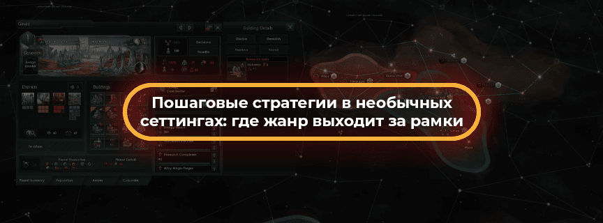 Пошаговые стратегии в необычных сеттингах: где жанр выходит за рамки