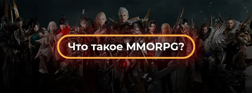 Что такое MMORPG: в чем разница жанров MMO и MMORPG