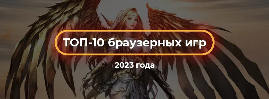 ТОП-10 браузерных игр 2023 года