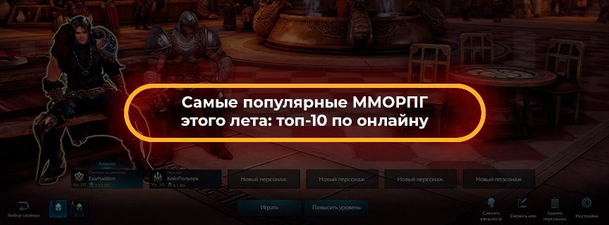 Самые популярные ММОРПГ этого лета: топ-10 по онлайну